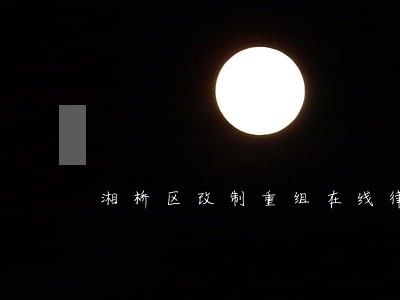 湘桥区改制重组在线律师咨询 湘桥区改制重组在线律师咨询