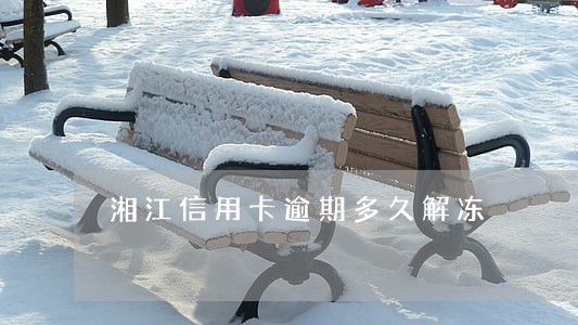 湘江信用卡逾期多久解冻 湘江信用卡逾期多久解冻