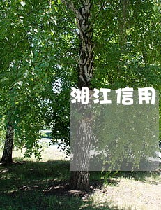 湘江信用卡逾期多长时间解冻 湘江信用卡逾期多长时间解冻