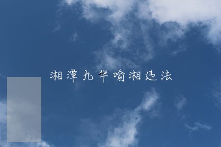 湘潭九华喻湘违法 湘潭九华喻湘违法