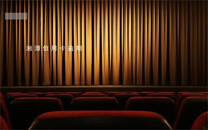 湘潭信用卡逾期 湘潭信用卡逾期