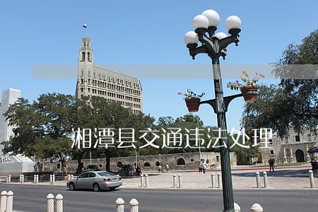 湘潭县交通违法处理 湘潭县交通违法处理