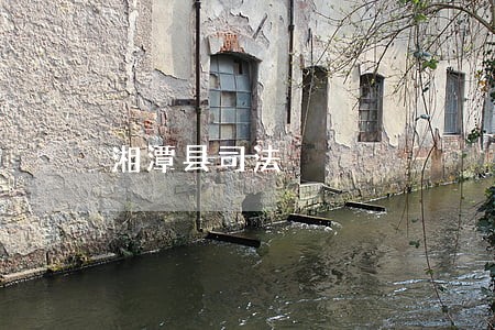 湘潭县司法 湘潭县司法