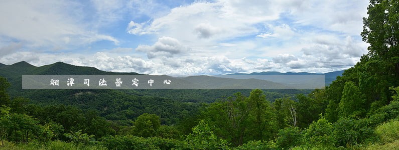 湘潭司法鉴定中心