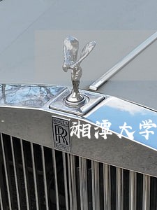湘潭大学法学院刑法老师 湘潭大学法学院刑法老师
