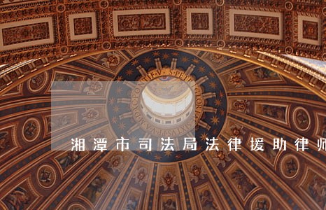 湘潭市司法局法律援助律师