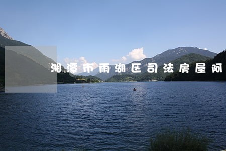 湘潭市雨湖区司法房屋阿里拍卖 湘潭市雨湖区司法房屋阿里拍卖