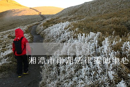 湘潭市雨湖法律援助中心 湘潭市雨湖法律援助中心