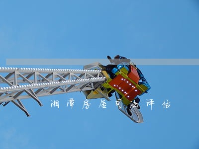 湘潭房屋司法评估 湘潭房屋司法评估