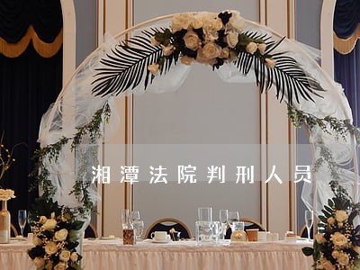 湘潭法院判刑人员 湘潭法院判刑人员