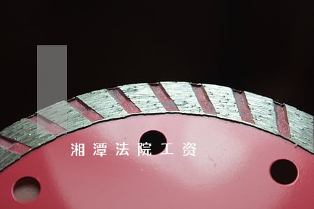 湘潭法院工资 湘潭法院工资
