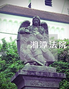 湘潭法院工资多少钱 湘潭法院工资多少钱