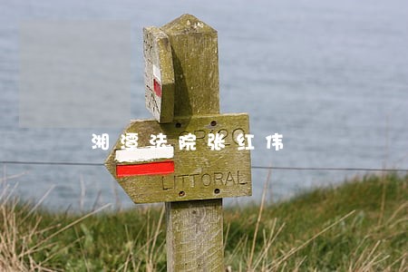 湘潭法院张红伟 湘潭法院张红伟