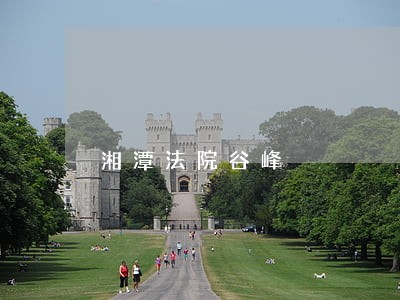 湘潭法院谷峰 湘潭法院谷峰