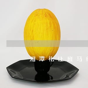 湘潭礼让班马线违法 湘潭礼让班马线违法