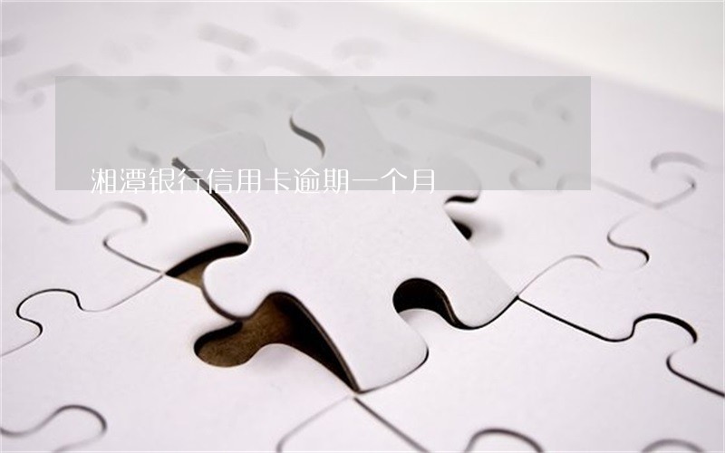 湘潭银行信用卡逾期一个月 湘潭银行信用卡逾期一个月