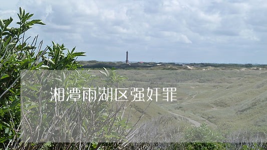 湘潭雨湖区强奸罪