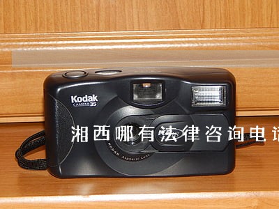 湘西哪有法律咨询电话 湘西哪有法律咨询电话