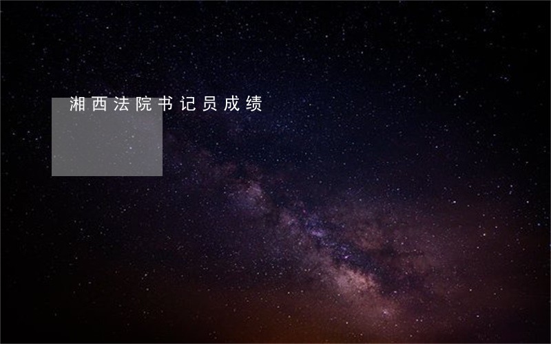 湘西法院书记员成绩 湘西法院书记员成绩