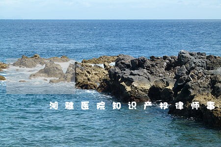 湘雅医院知识产权律师事务所 湘雅医院知识产权律师事务所