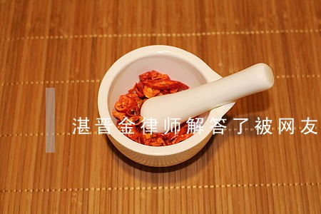 湛晋金律师解答了被网友骗钱 湛晋金律师解答了被网友骗钱