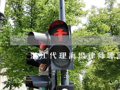 湛江代理离婚律师哪里找 湛江代理离婚律师哪里找