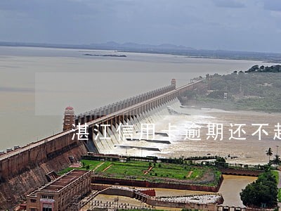 湛江信用卡逾期还不起怎么办 湛江信用卡逾期还不起怎么办