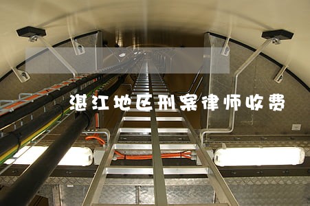 湛江地区刑案律师收费 湛江地区刑案律师收费