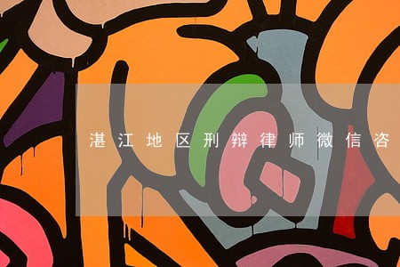 湛江地区刑辩律师微信咨询 湛江地区刑辩律师微信咨询