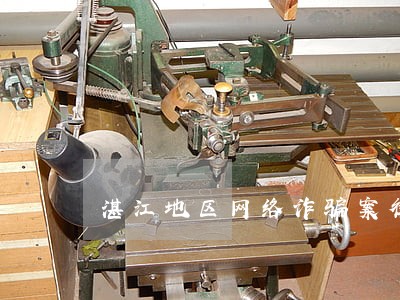 湛江地区网络诈骗案律师微信咨询 湛江地区网络诈骗案律师微信咨询