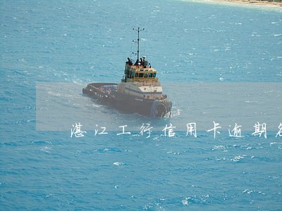 湛江工行信用卡逾期名单