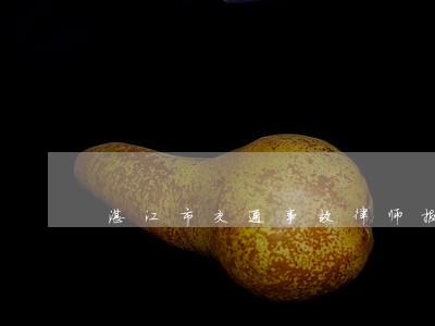湛江市交通事故律师报价 湛江市交通事故律师报价