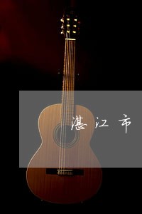 湛江市医疗事故法律咨询 湛江市医疗事故法律咨询