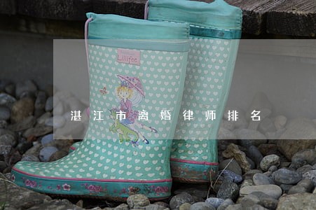 湛江市离婚律师排名 湛江市离婚律师排名