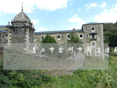 湛江市雷州市司法援助电话