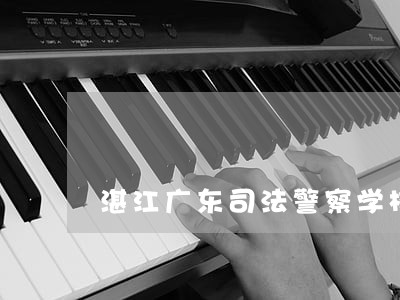 湛江广东司法警察学校分教处 湛江广东司法警察学校分教处