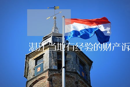 湛江当地有经验的财产诉讼律师 湛江当地有经验的财产诉讼律师