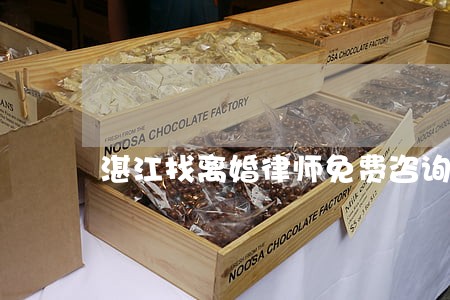 湛江找离婚律师免费咨询 湛江找离婚律师免费咨询