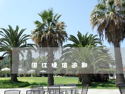 湛江捷信逾期