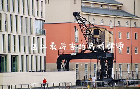 湛江最厉害的离婚律师 湛江最厉害的离婚律师