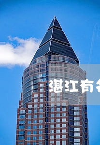 湛江有名的房产律师推荐 湛江有名的房产律师推荐