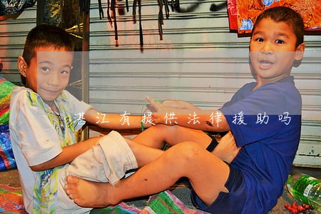 湛江有提供法律援助吗