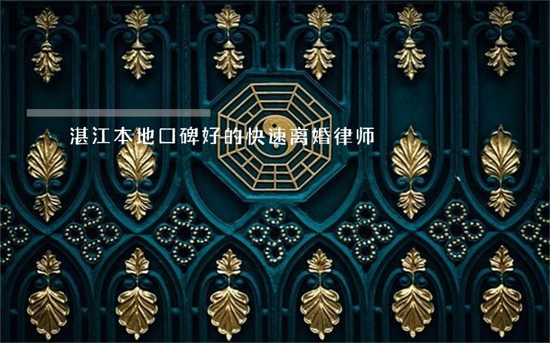 湛江本地口碑好的快速离婚律师 湛江本地口碑好的快速离婚律师