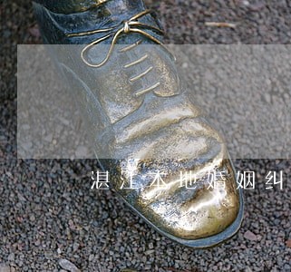 湛江本地婚姻纠纷律师 湛江本地婚姻纠纷律师