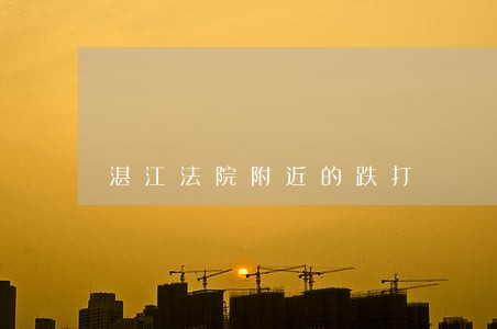 湛江法院附近的跌打 湛江法院附近的跌打