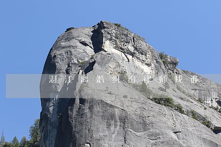 湛江离婚纠纷律师找谁