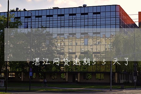 湛江网贷逾期55天了 湛江网贷逾期55天了