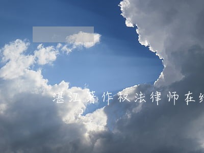 湛江著作权法律师在线解答 湛江著作权法律师在线解答