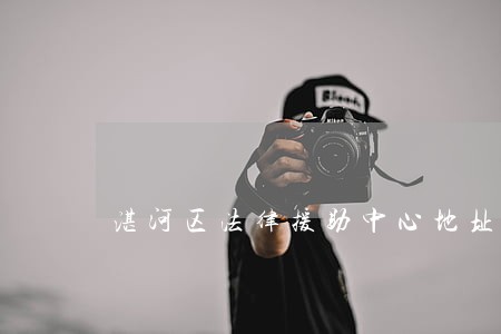 湛河区法律援助中心地址 湛河区法律援助中心地址