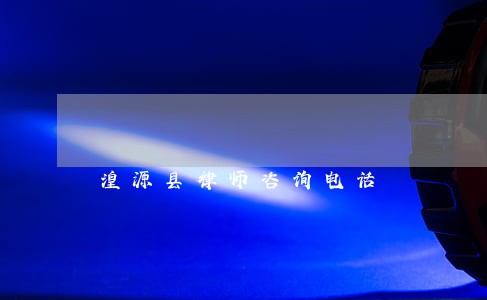 湟源县律师咨询电话